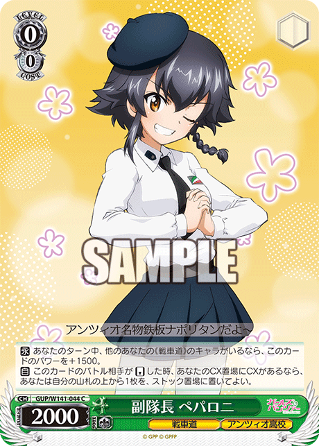 副隊長 ペパロニ(C)(GUP/W141-044)