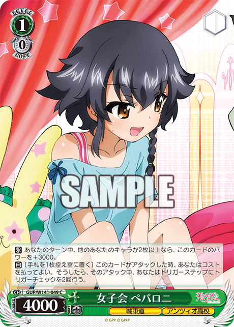 女子会 ペパロニ(C)(GUP/W141-049)