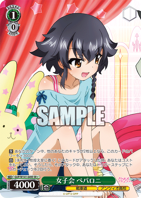 女子会 ペパロニ(SR)(GUP/W141-049S)