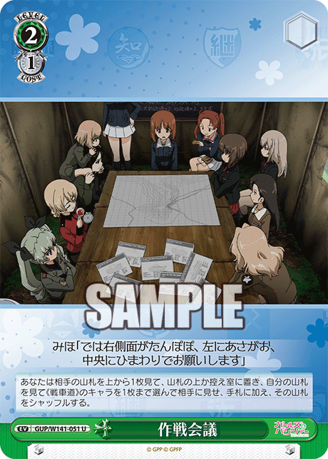 作戦会議(U)(GUP/W141-051)