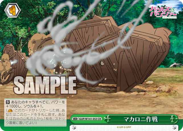 マカロニ作戦(CR)(GUP/W141-053)