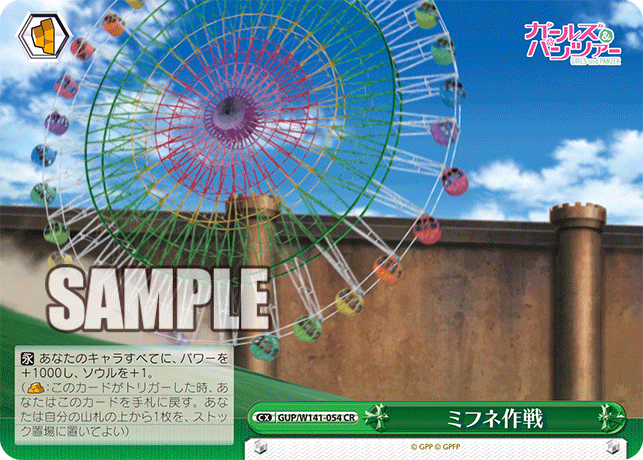 ミフネ作戦(CR)(GUP/W141-054)