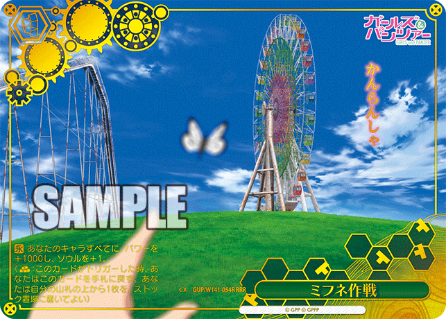 ミフネ作戦(RRR)(GUP/W141-054R)
