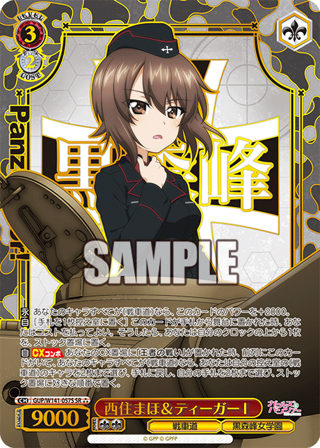 西住まほ＆ティーガーⅠ(SR)(GUP/W141-057S)