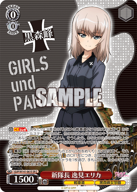 新隊長 逸見エリカ(SR)(GUP/W141-061S)