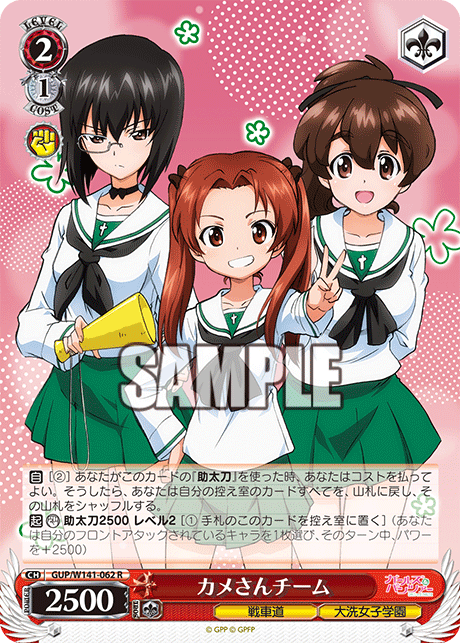 カメさんチーム(R)(GUP/W141-062)