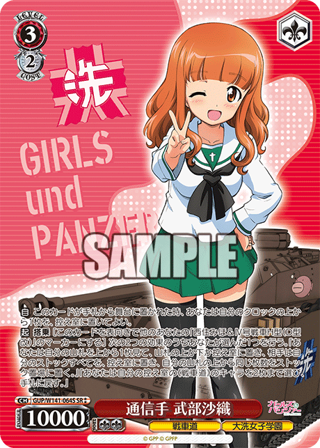 通信手 武部沙織(SR)(GUP/W141-064S)