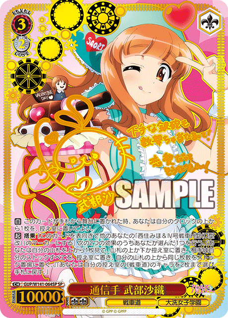 通信手 武部沙織(SP)(GUP/W141-064SP)