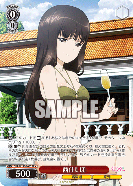 西住しほ(SR)(GUP/W141-066S)