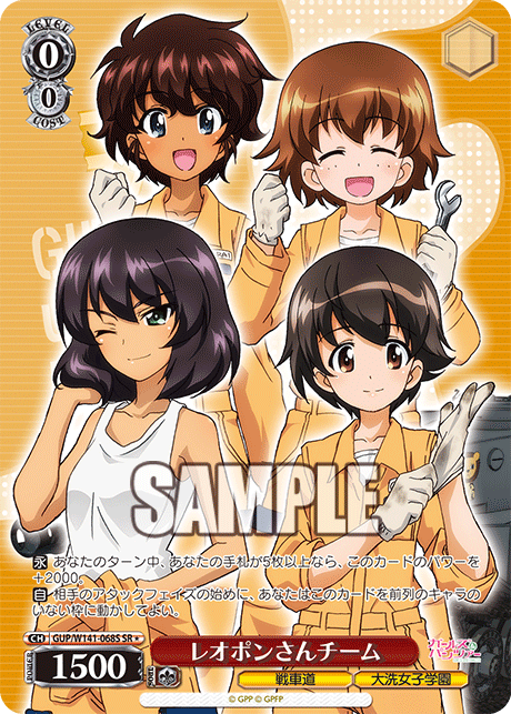 レオポンさんチーム(SR)(GUP/W141-068S)