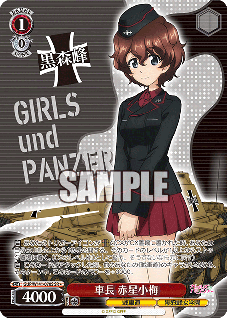 車長 赤星小梅(SR)(GUP/W141-070S)