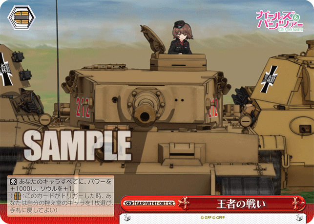 王者の戦い(CR)(GUP/W141-081)