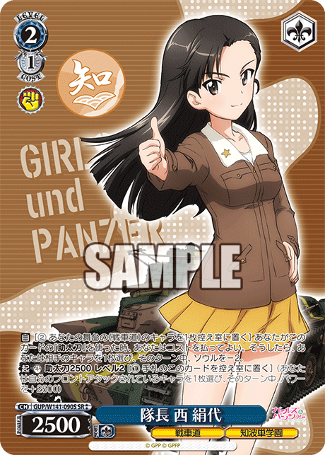 隊長 西 絹代(SR)(GUP/W141-090S)
