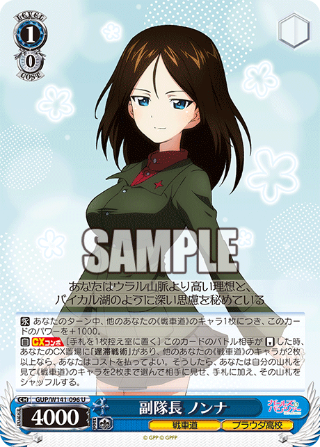 副隊長 ノンナ(U)(GUP/W141-096)