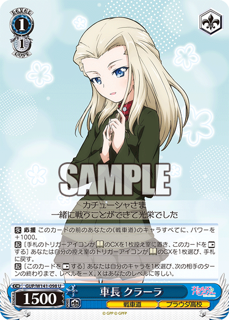 車長 クラーラ(U)(GUP/W141-098)