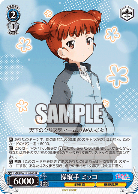 操縦手 ミッコ(U)(GUP/W141-100)