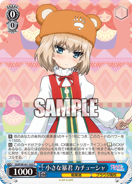 小さな暴君 カチューシャ(C)(GUP/W141-103)