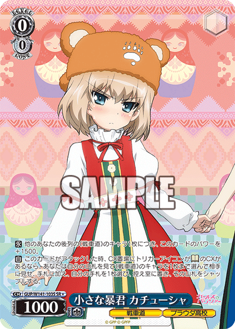 小さな暴君 カチューシャ(SR)(GUP/W141-103S)
