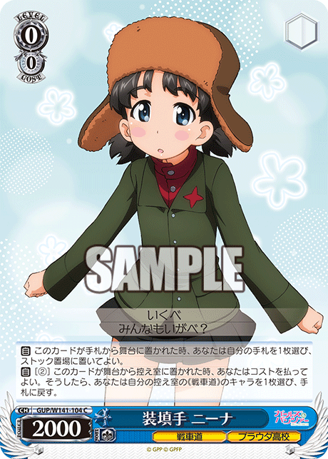 装填手 ニーナ(C)(GUP/W141-104)