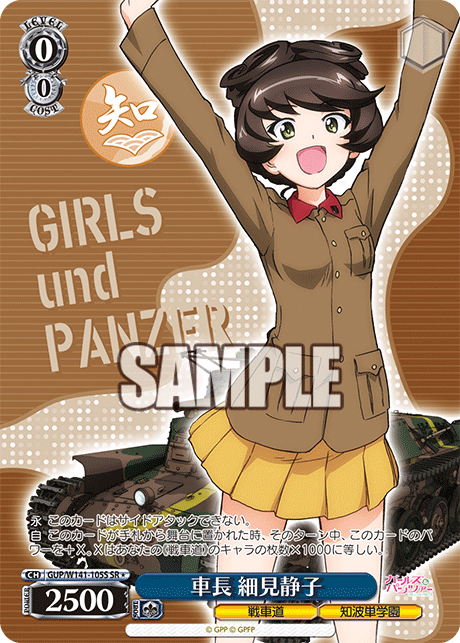 車長 細見静子(SR)(GUP/W141-105S)