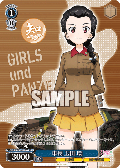 車長 玉田 環(SR)(GUP/W141-106S)