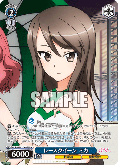 レースクイーン ミカ(SR)(GUP/W141-109S)