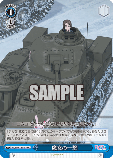 魔女の一撃(C)(GUP/W141-110)