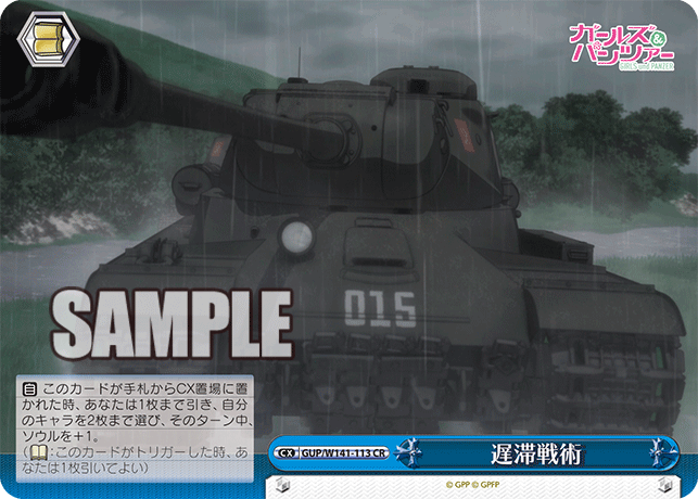 遅滞戦術(CR)(GUP/W141-113)