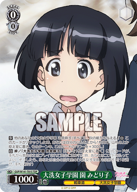 大洗女子学園 園 みどり子(TDP)(GUP/W141-T01S)
