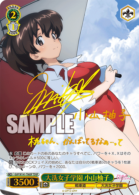 大洗女子学園 小山柚子(TDSP)(GUP/W141-T06SP)