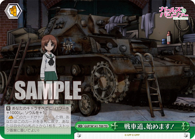 戦車道、始めます！(TD)(GUP/W141-T09)