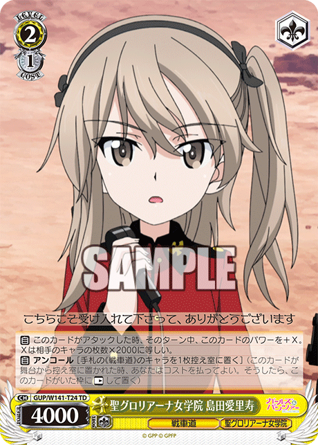 聖グロリアーナ女学院 島田愛里寿(TD)(GUP/W141-T24)