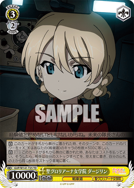 聖グロリアーナ女学院 ダージリン(TD)(GUP/W141-T25)