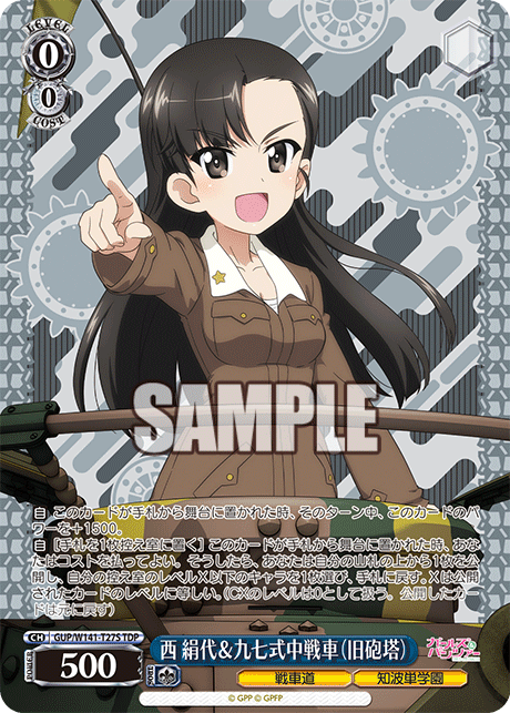 西 絹代＆九七式中戦車（旧砲塔）(TDP)(GUP/W141-T27S)