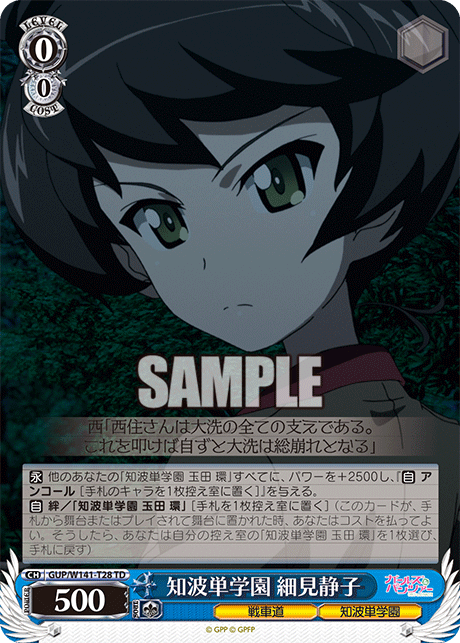 知波単学園 細見静子(TD)(GUP/W141-T28)