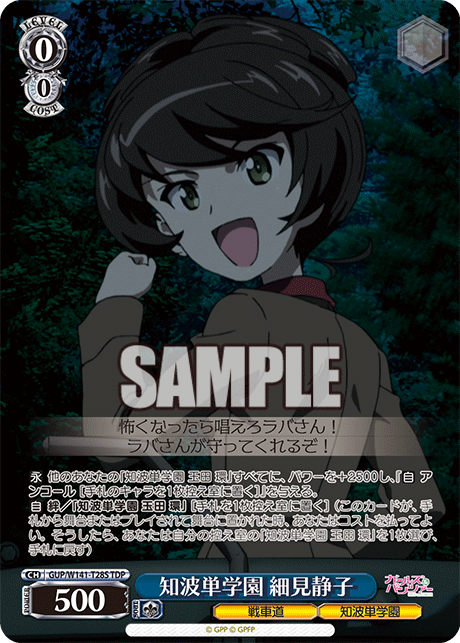 知波単学園 細見静子(TDP)(GUP/W141-T28S)