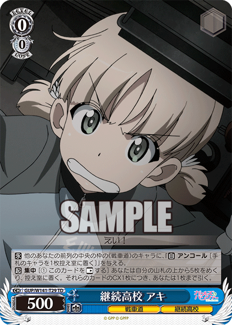 継続高校 アキ(TD)(GUP/W141-T29)
