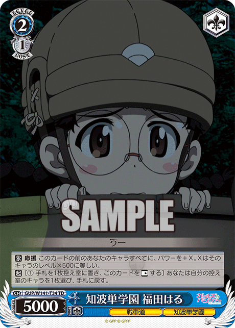 知波単学園 福田はる(TD)(GUP/W141-T34)