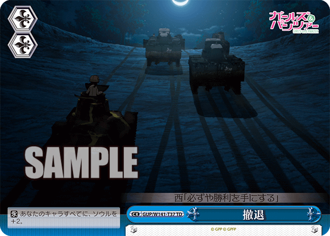 撤退(TD)(GUP/W141-T37)