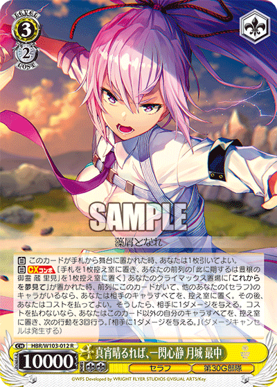 真宵晴るれば、一閃心静 月城 最中(R)