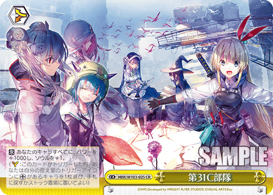 第31C部隊(CR)