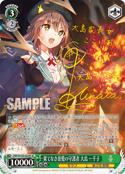 果てなき慈愛の守護者 大島 一千子(SP)