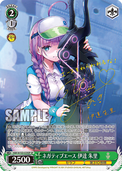 ネガティブエース 伊達 朱里(SP)