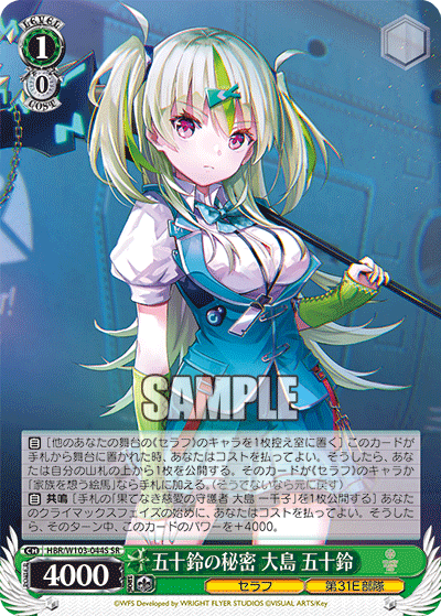 五十鈴の秘密 大島 五十鈴(SR)