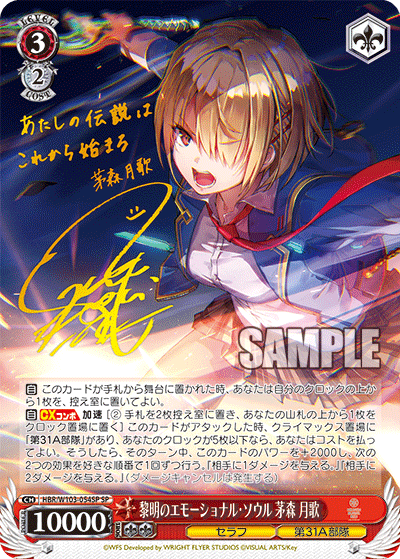 黎明のエモーショナル?ソウル 茅森 月歌(SP)