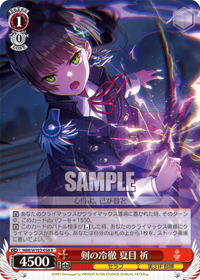 剣の冷徹 夏目 祈(R)