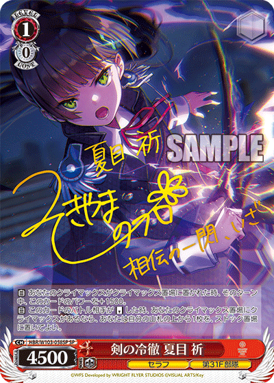 剣の冷徹 夏目 祈(SP)