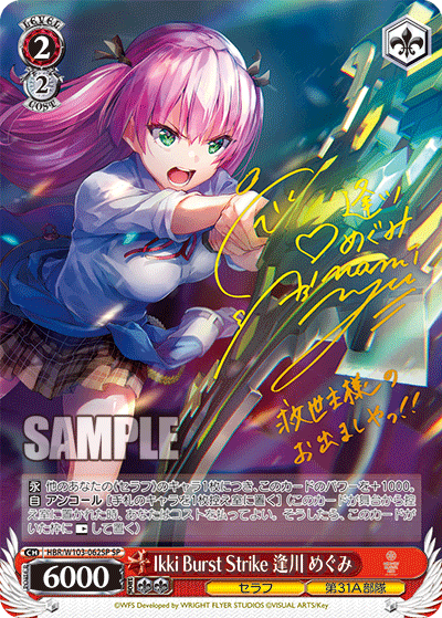 Ikki Burst Strike 逢川 めぐみ(SP)