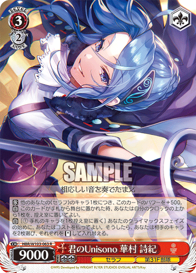 君のUnisono 華村 詩紀(R)