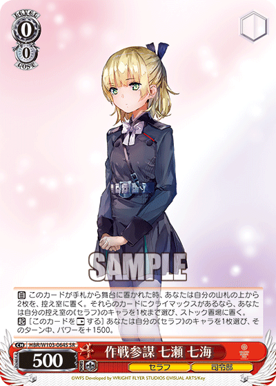 作戦参謀 七瀬 七海(SR)